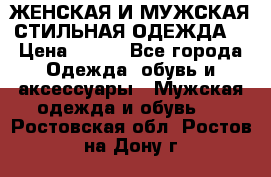 ЖЕНСКАЯ И МУЖСКАЯ СТИЛЬНАЯ ОДЕЖДА  › Цена ­ 995 - Все города Одежда, обувь и аксессуары » Мужская одежда и обувь   . Ростовская обл.,Ростов-на-Дону г.